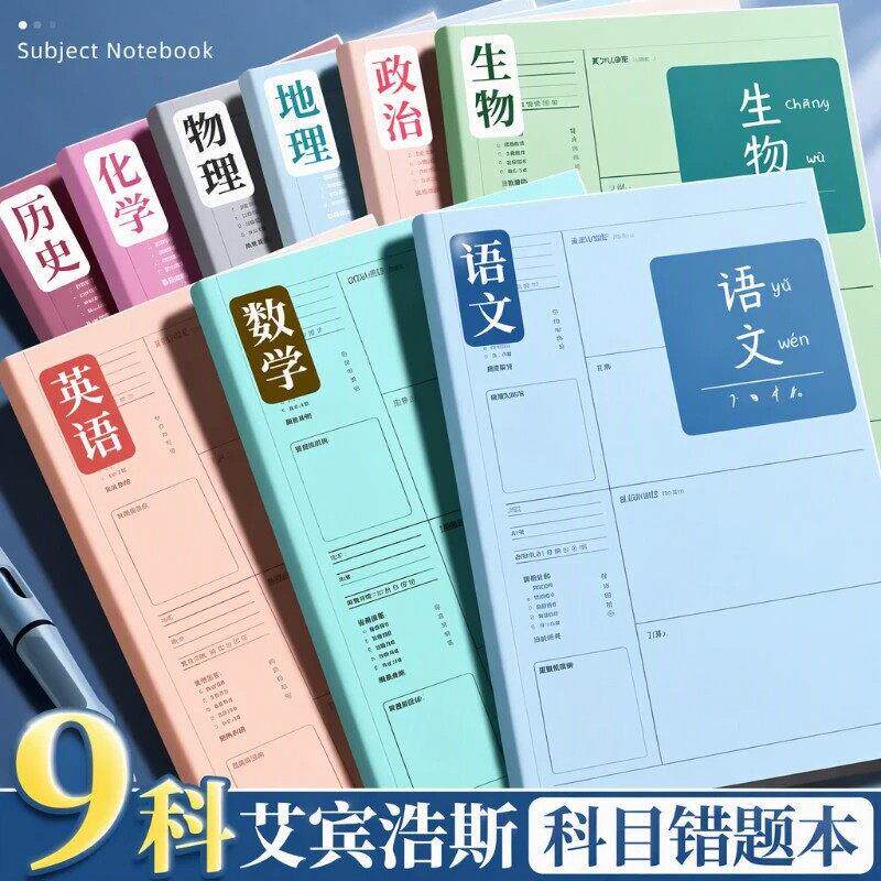 学霸笔记B5错题本初中生专用加厚高中生纠错本数学改错笔记本子大