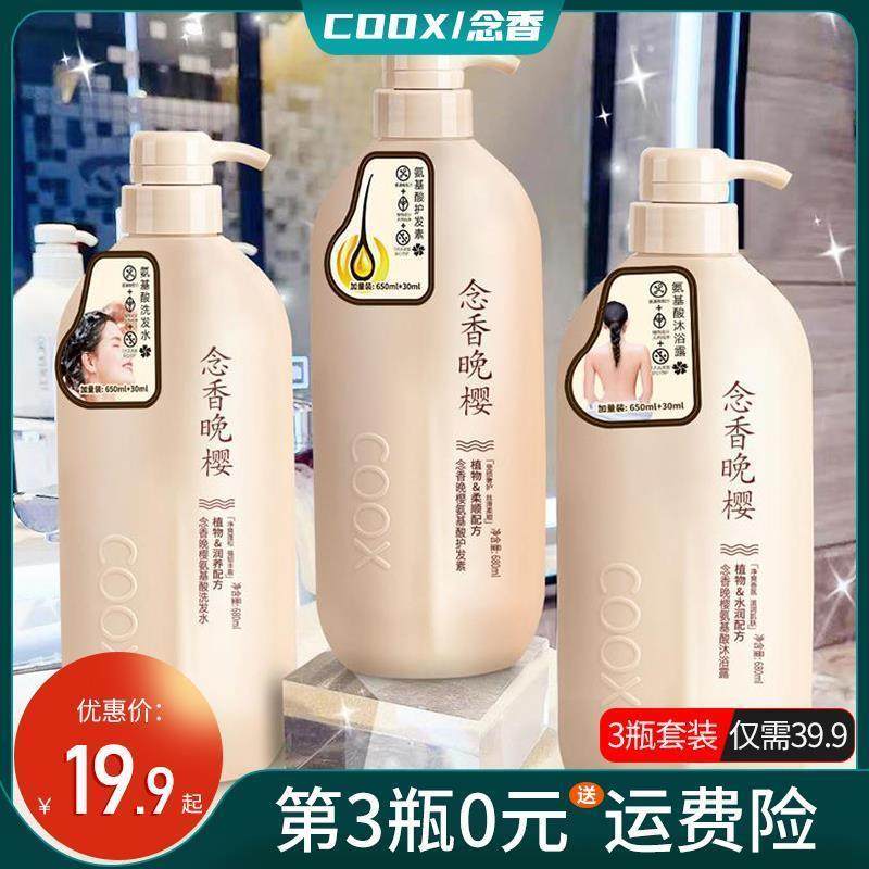氏COOX念香晚樱氨基酸洗发水沐浴露护发素持久留香去屑控油洗