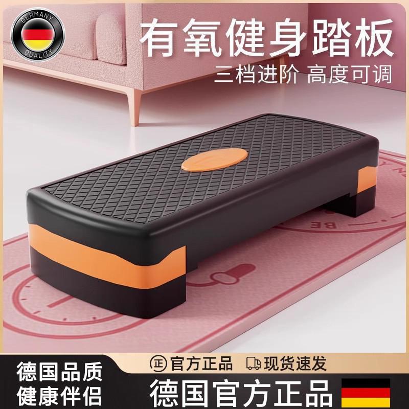 德国健身踏板家用运动有氧健身操室内开合跳踏步台阶脚踏板器