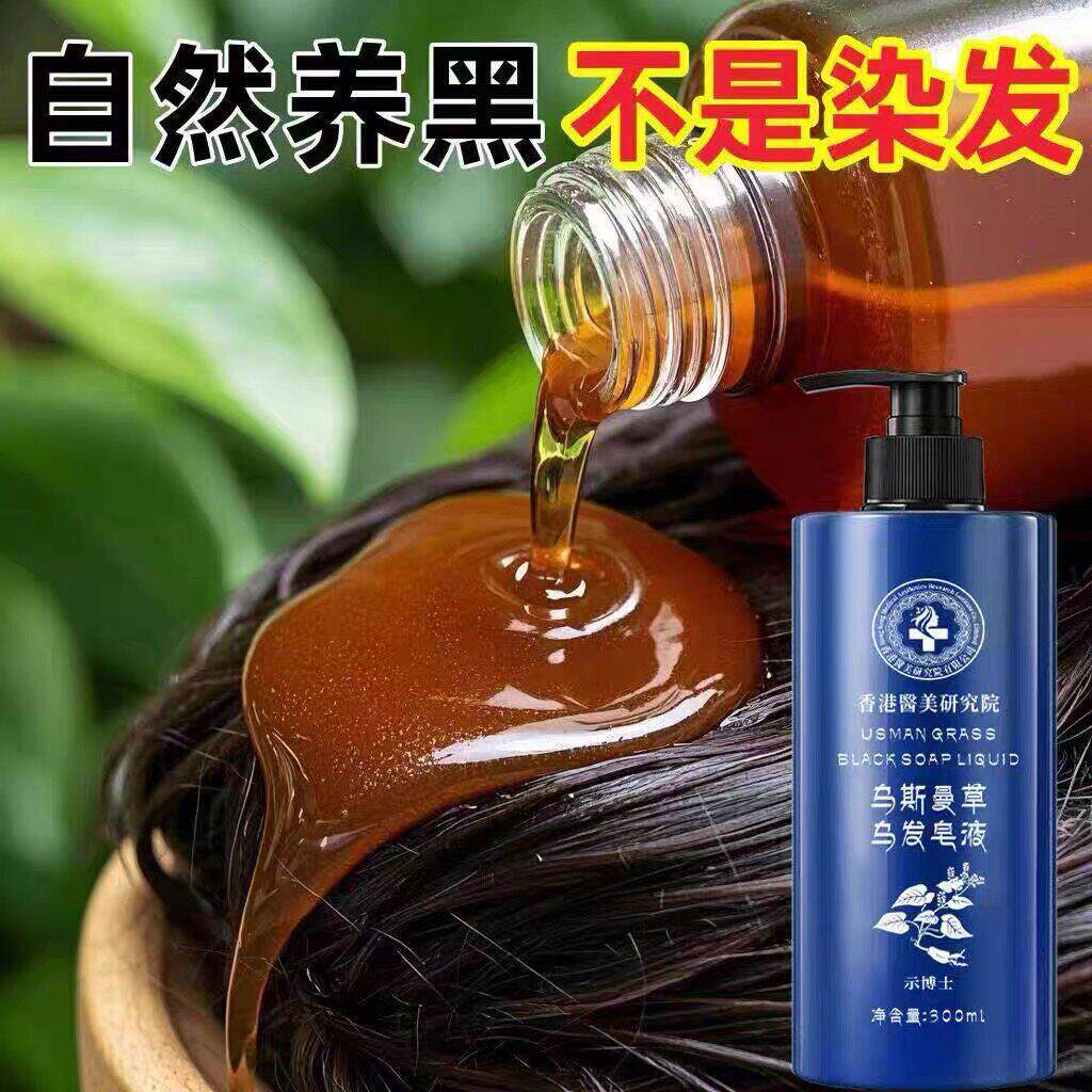 【香港研究院】乌斯曼草皂液洗发水何首乌黑灵芝养发乌发健发