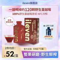 ileven100%蔓越莓原浆野生NFC鲜果健康饮品果汁饮料30ml*7袋