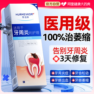 医用牙龈萎缩修复再生牙治牙周口腔炎出血牙菌斑脱敏牙齿松动膏