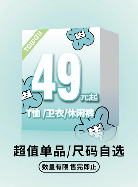 TGWALL小方块「福袋清仓」超值自选短袖T恤卫衣外套休闲裤49元起