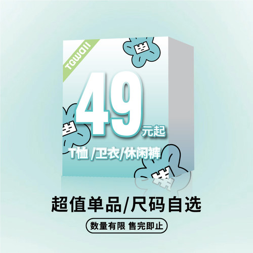 TGWALL清仓福袋超值自选49元起