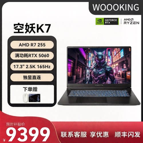 吾空空妖K7锐龙版RTX5060游戏本