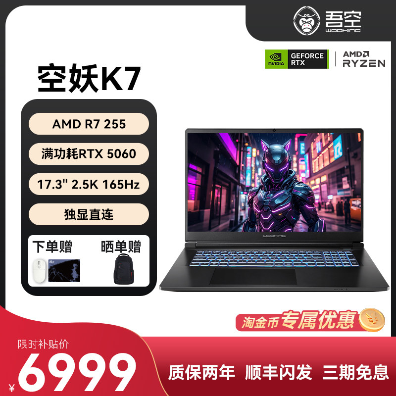 吾空空妖K7锐龙版RTX5060游戏本