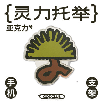 玩得转法力艺术手机支架