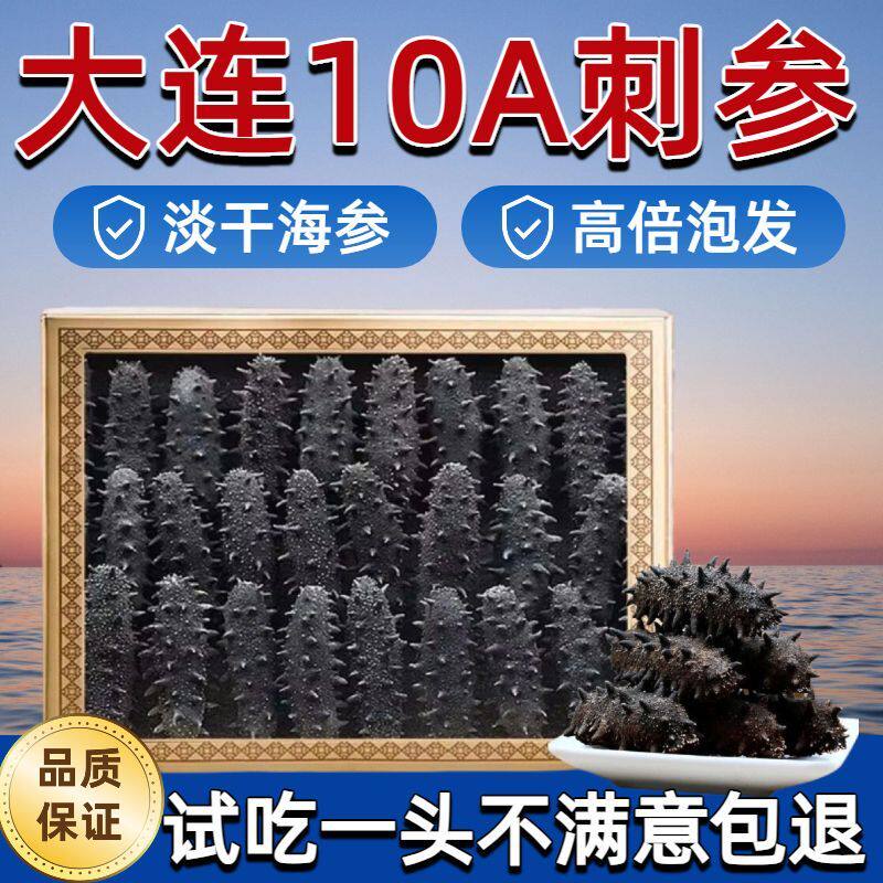 大连海参底播干货淡干辽刺参海参长岛海参深海辽刺参礼盒顺丰