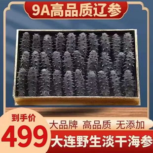 （直播专享）海参干货大连纯野生海参辽参纯淡干刺参深海辽刺参