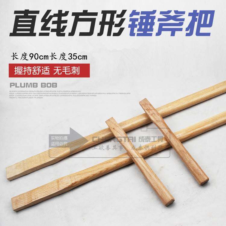 包邮椿木90cm长方形榫头大斧头把，柞木35cm木工斧子把、斧把斧柄