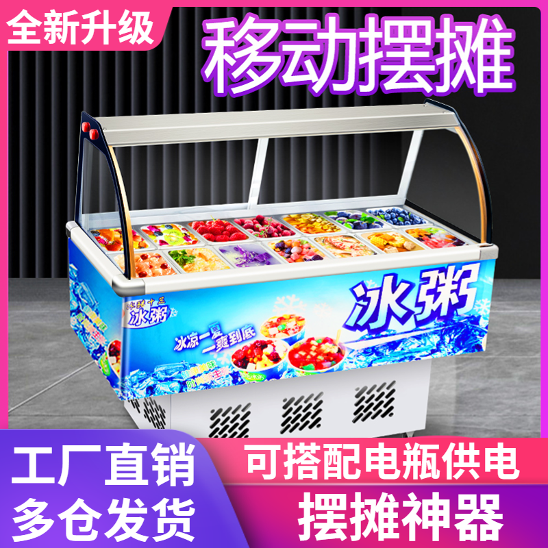 水果捞冰粥展示柜冷藏保鲜柜商用冰柜四果汤清补凉柜冰粉机摆摊车