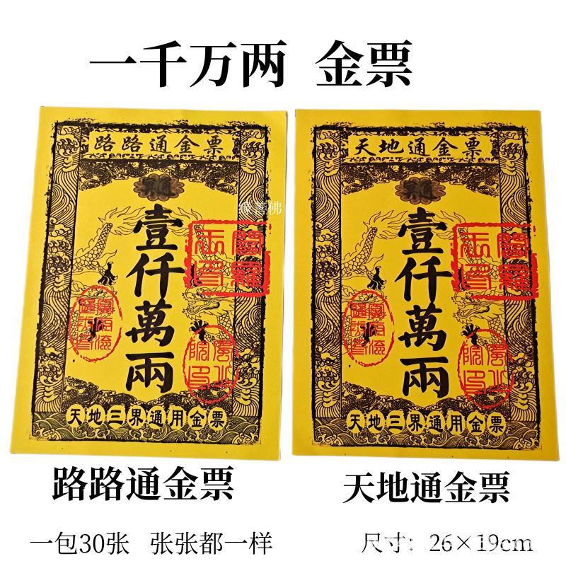 路路通通用金票双面黄金票