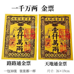 天地通路路通通用祭祀用品金票双面黄金票银票大全批发一袋30张