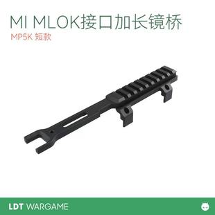 MP5金属MI 撸蛋堂 LDT MP5K镜桥 司马 MLOK接口加长导轨版