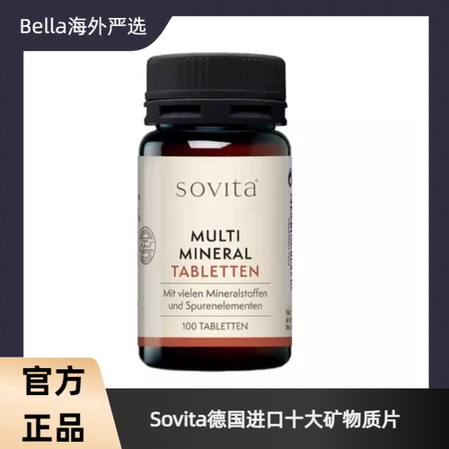 德国sovita多矿物质片补钙镁铁锌