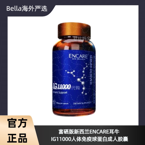 新西兰ENCARE耳牛免疫球蛋白胶囊