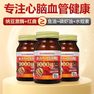 SUSUMOTOYA【日本棕瓶纳豆】纳豆激酶9000FU+350mg*90粒抖音同款