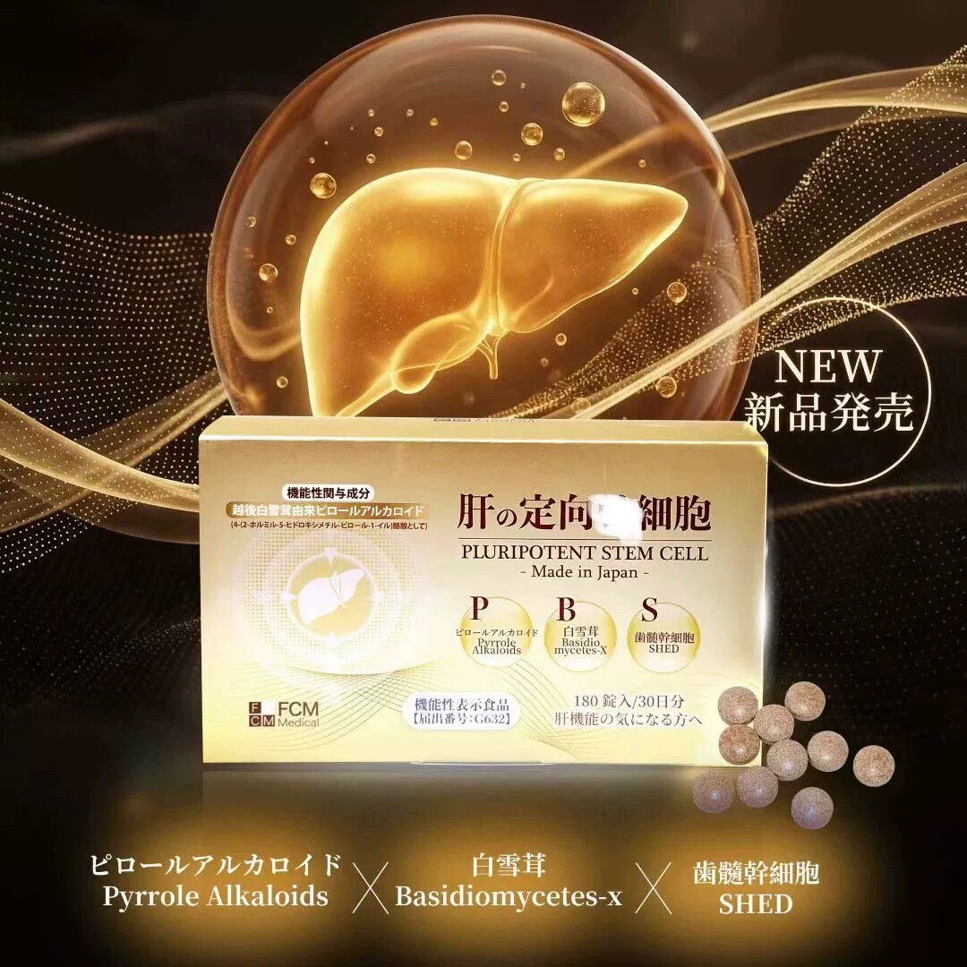 EX-SCRET肝定向干细胞护肝片