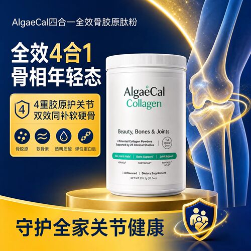AlgaeCal4合1骨胶原肽粉小分子