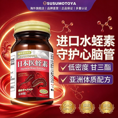 SUSUMOTOYA水蛭素日本54000ATU
