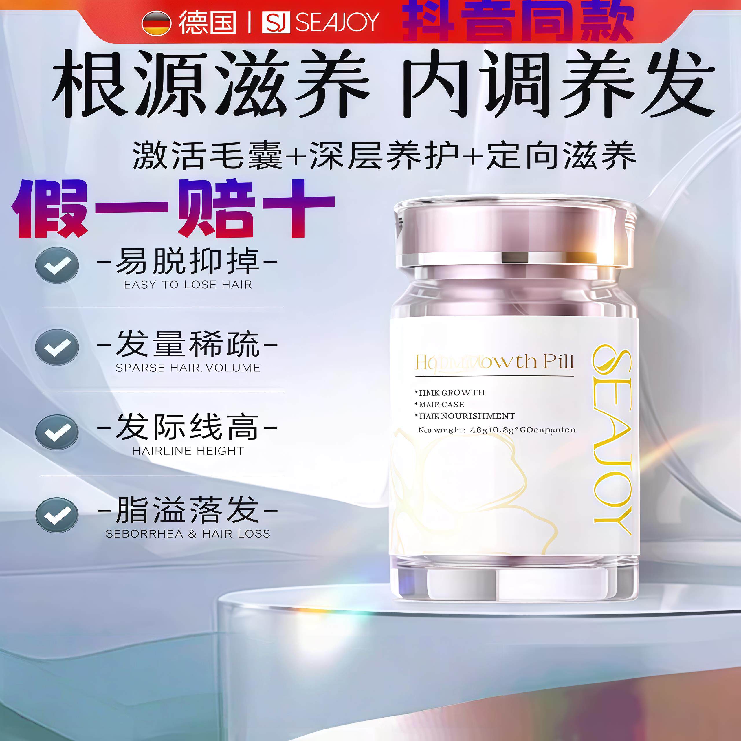 Seajoy德国珍珠栗锯叶棕生物素养发护发胶囊头发管理抖音同款