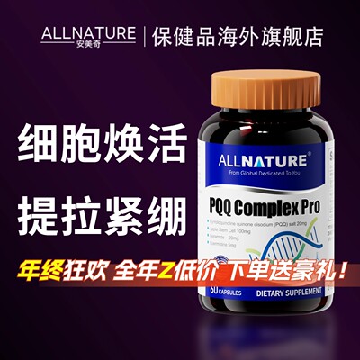 ALLNATURE安美奇高纯度PQQ线粒体