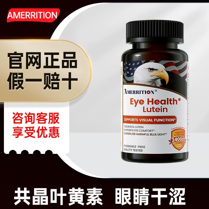 Amerrition共晶叶黄素片丸眼睛成人学生麦瑞绅养护眼部疲劳叶黄素