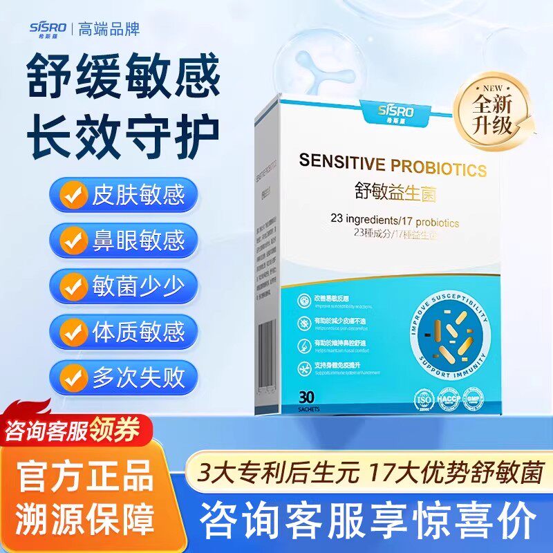 SISRO舒敏益生菌改善过敏体质