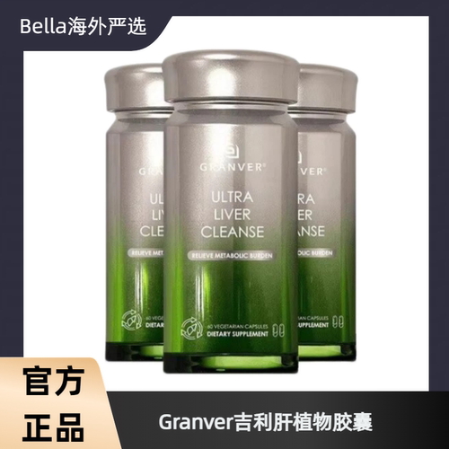 Granver吉利肝植物胶囊肝脏养护