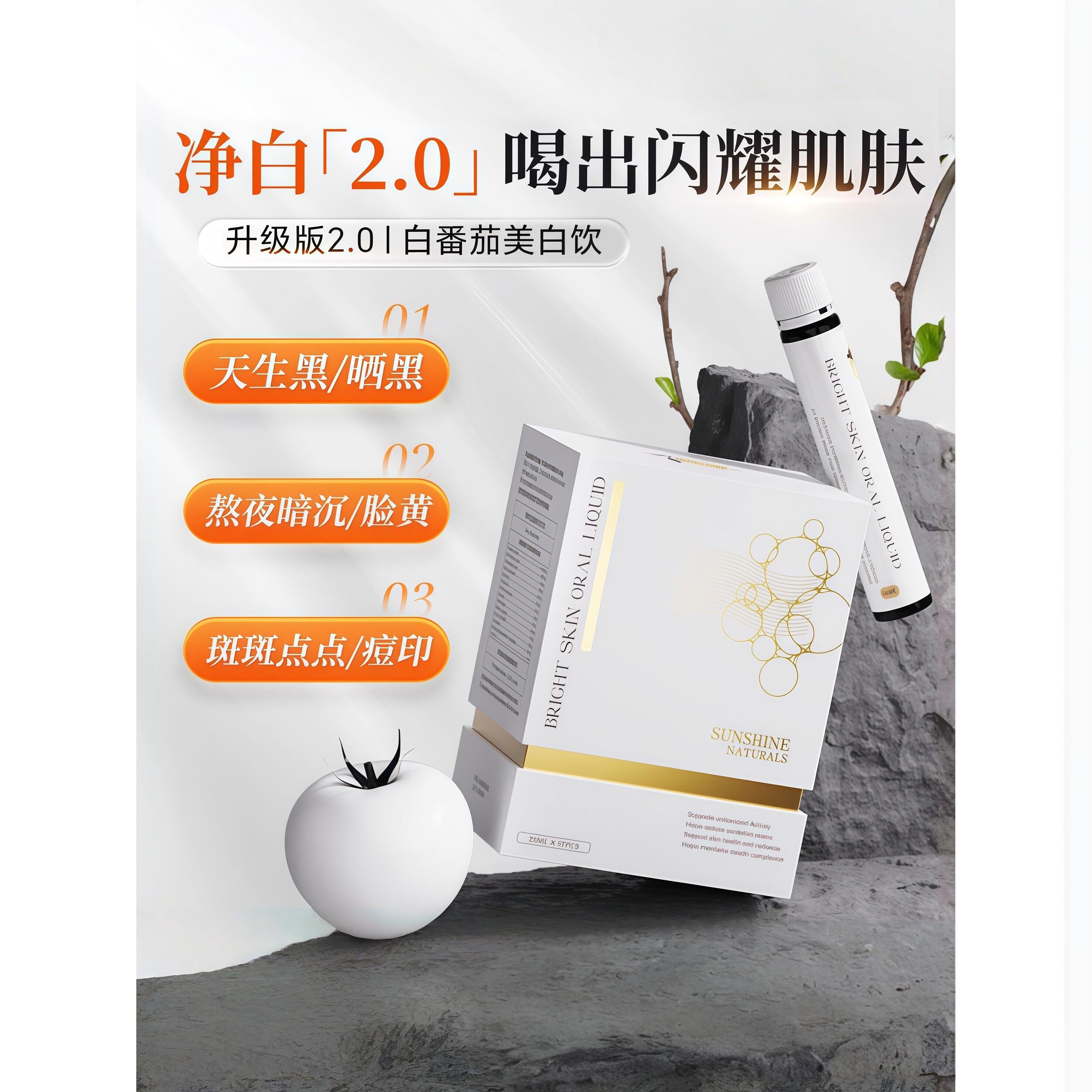 瑟琳奇白番茄美白饮提亮去黄
