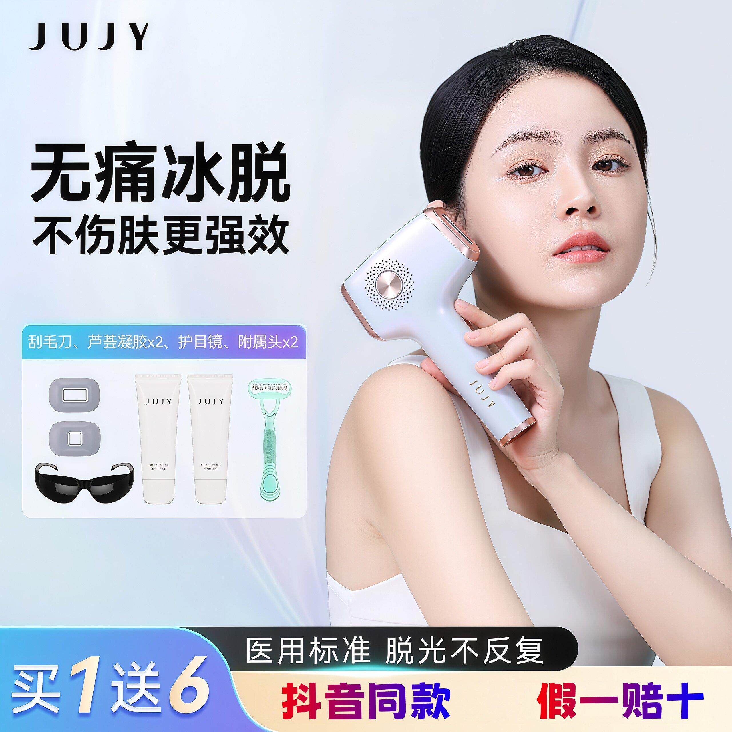 JUJY日系强脉冲冰点家用脱毛仪