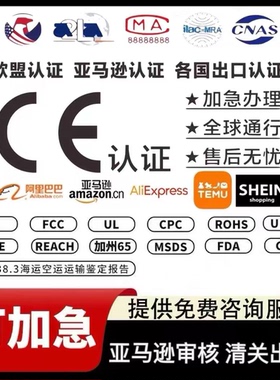 欧盟ce认证办理FCC CPC ROHS REACH RSL FCM GCC亚马逊UL FDA EMC