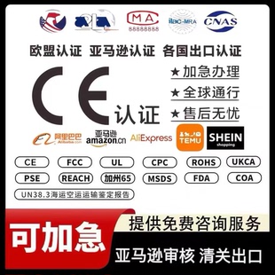 欧盟ce认证办理FCC CPC ROHS REACH RSL FCM GCC亚马逊UL FDA EMC