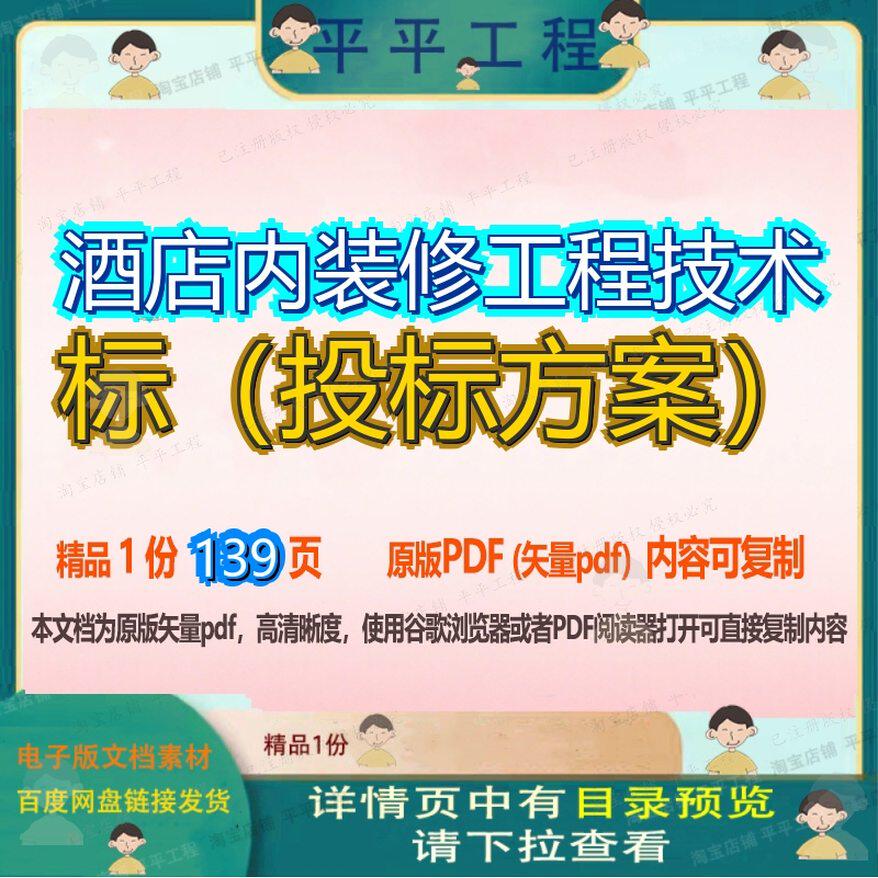 酒店内装修工程技术标(投标方案)139页 方案技术投标装修资料