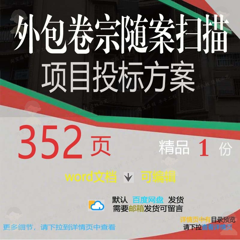 外包卷宗随案扫描项目投标方案投标书参考范word可编辑模板文档本