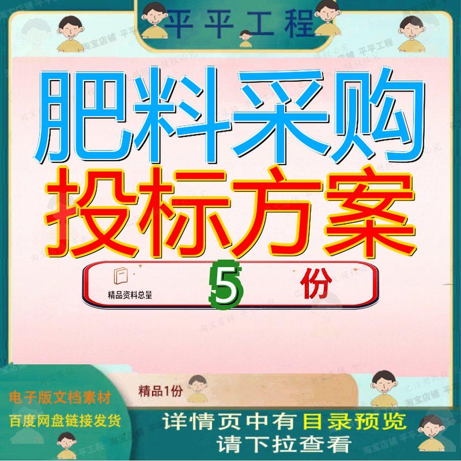 肥料采购投标方案有机肥项目书化工原料化肥机肥肥采料投范文参
