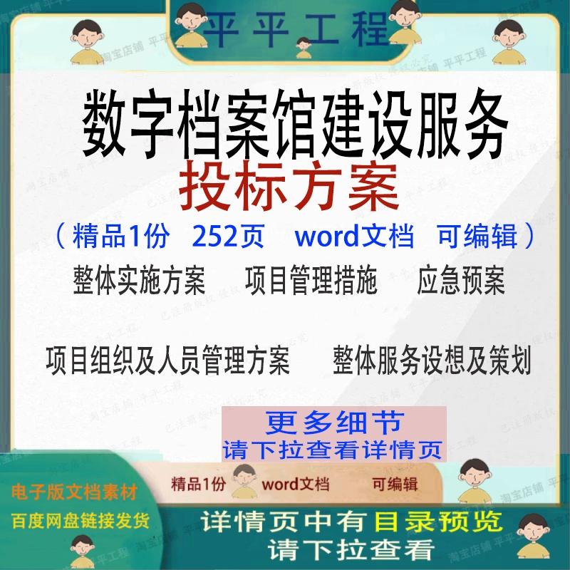 数字档案馆建设服务投标方案项目管理参考范本word文档模板可编辑