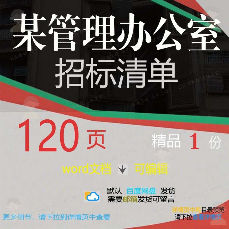 某管理办公室招标清单相关方案 方案管理招清单办公相关办标编辑