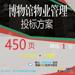 博物馆物业管理投标方案 招投标标书参考文管理制度安保运维档