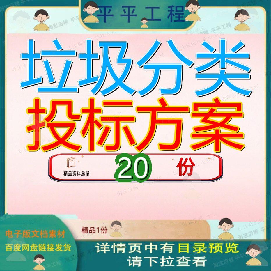 垃圾分类投标方案技术标居民小区和农村市场化运营服务工作文件