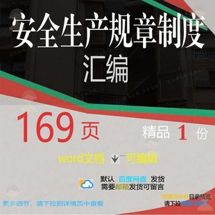安全生产规章制度汇编相关方案 方案安全汇安全生产生产制度编规