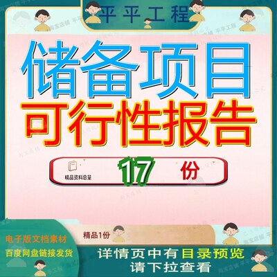 储备项目可行性报告研究报性告土地整治收储农民安置房建设告参