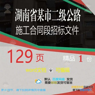湖南省某市二级公路施工合同段招标文件 施公路方案文件合同招工
