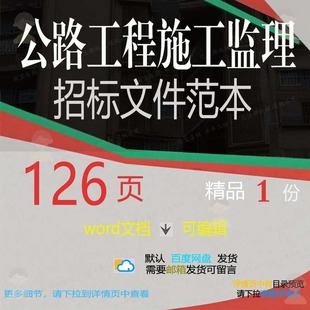 公路工程施工监理招标文件范本相关方案 施工程施工工程方案文工