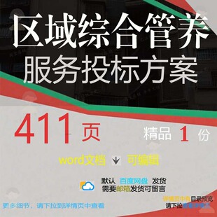 区域综合管养服务投标方案绿化管护参考范本可编辑文档模板word