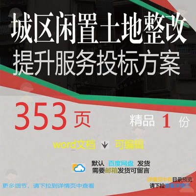 城区闲置土地整改提升服务投标方案投标书参范本word文档可编辑考