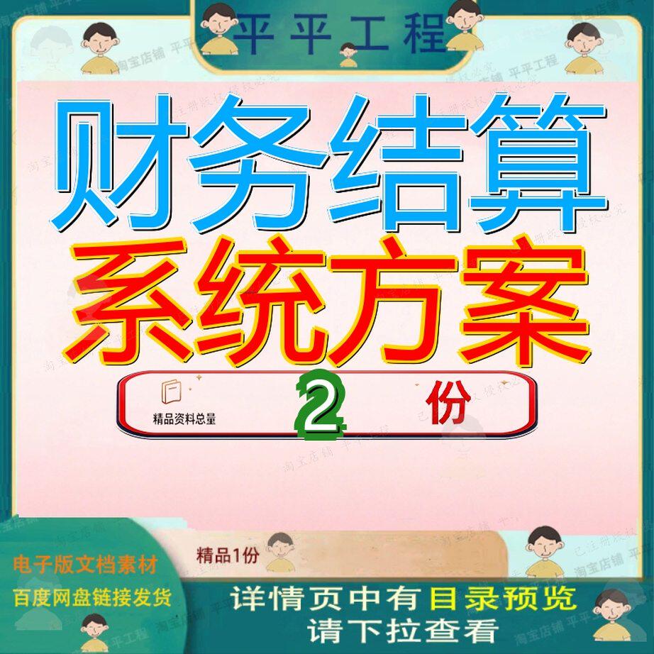 财务结算系统方案解决算中心业务区会计核应用统方统解决方全套