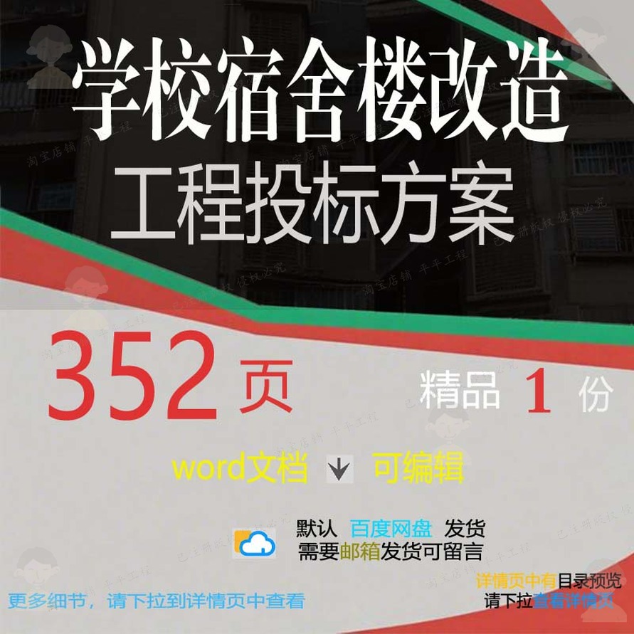 学校宿舍楼改造工程投标方案项目施工参考范word模板文档可编辑本
