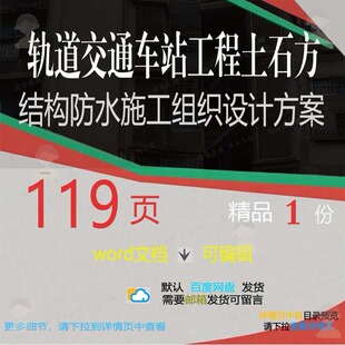 轨道交通车站工程土石方结构防水施工组织设设计施工方案组织计