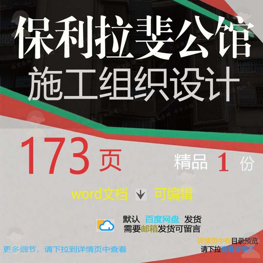 保利拉斐公馆施工组织设计 组织施工设计方公馆保利文档word案可